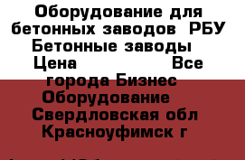 Оборудование для бетонных заводов (РБУ). Бетонные заводы.  › Цена ­ 1 500 000 - Все города Бизнес » Оборудование   . Свердловская обл.,Красноуфимск г.